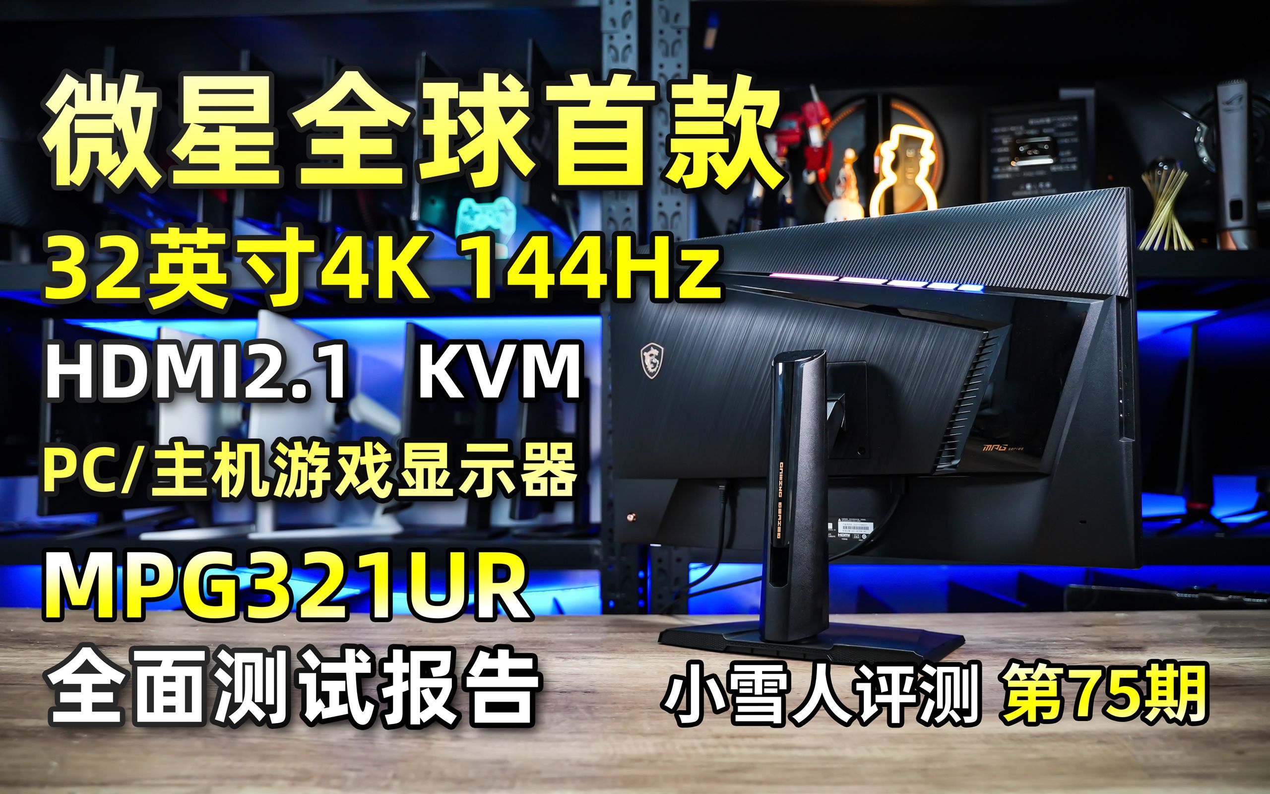 首发!微星全球首款32英寸4K 144hz HDMI2.1 PC/主机游戏显示器MPG321UR全面测试报告【小雪人评测第75期】哔哩哔哩bilibili