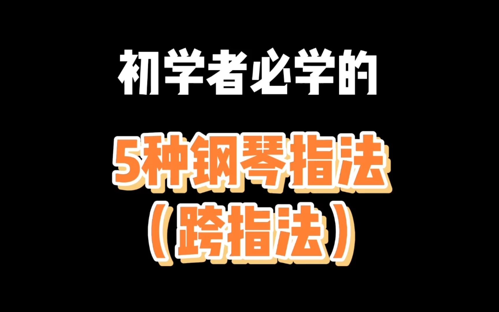 钢琴进阶指法基本功《跨指法》