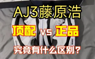 Download Video: AJ3藤原浩，国产顶配VS某物进口! 学会区分好坏，避免混发!