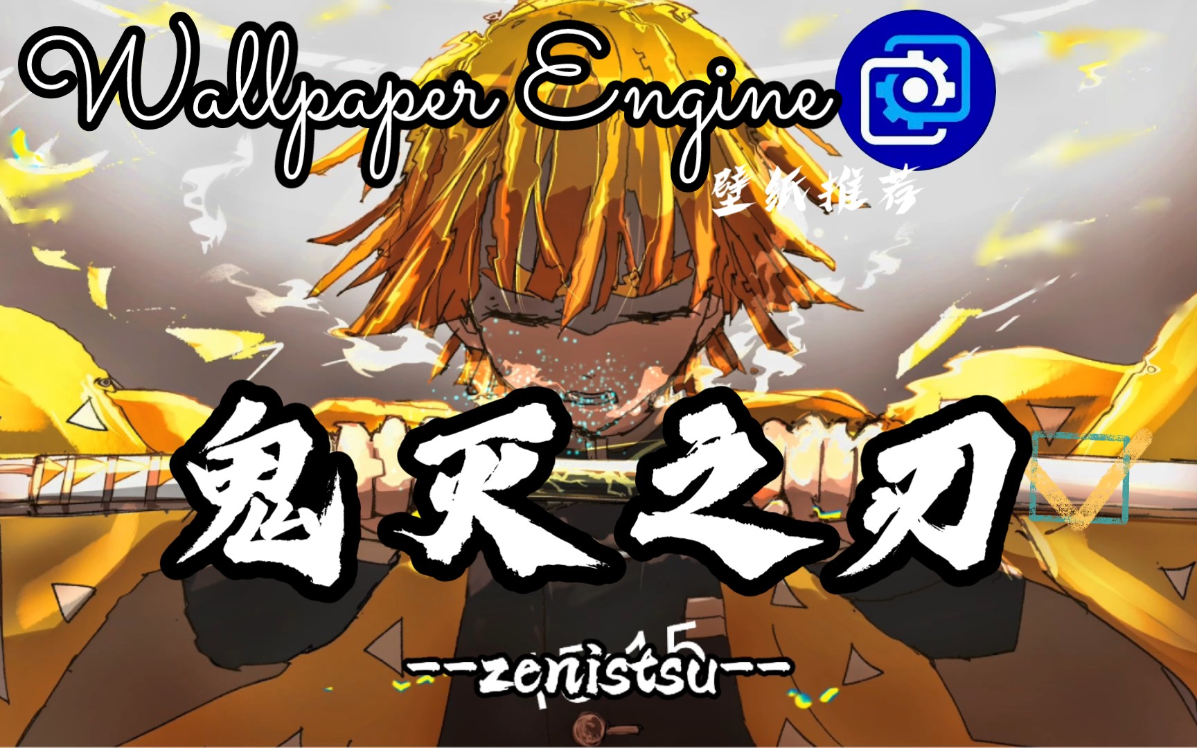 【Wallpaper Engine】壁纸推荐 鬼灭之刃 √××-Wallpaper壁纸推荐-Wallpaper壁纸推荐-哔哩哔哩视频