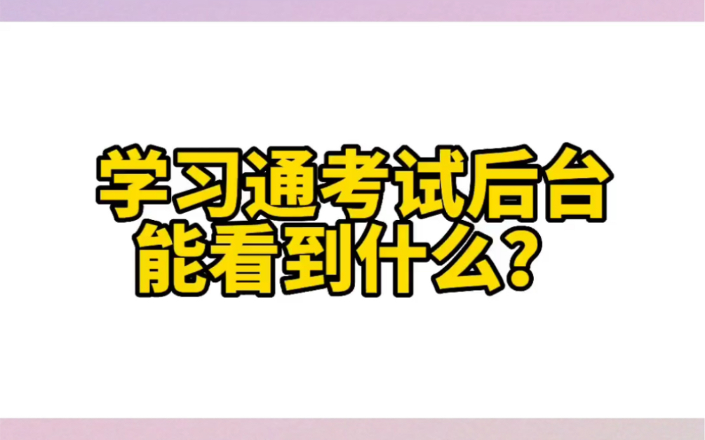 [图]学习通考试监考系统后台能看见什么