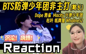 Download Video: BTS防弹少年团Reaction ‖ 非主打:陷入了防弹的世界！情绪被他们带着走！枯叶 纸牌屋 Whaline52 Dope 鸦雀  Macity 兴弹少年团