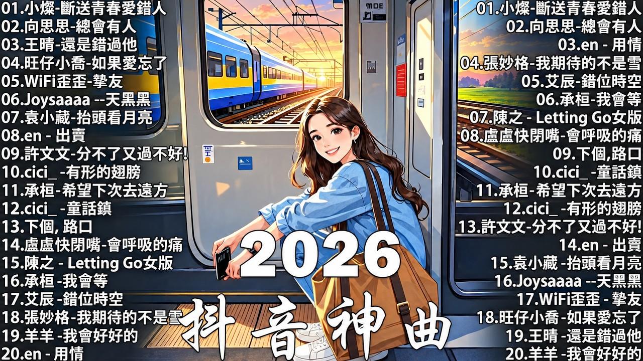 2026 流行歌曲 ?2026 不能不聽的 100首歌 | 2026 網路超火歌曲抖音 ? 十月 熱門歌曲最火｜ Douyin 抖音歌曲2026 ?50 首抖音