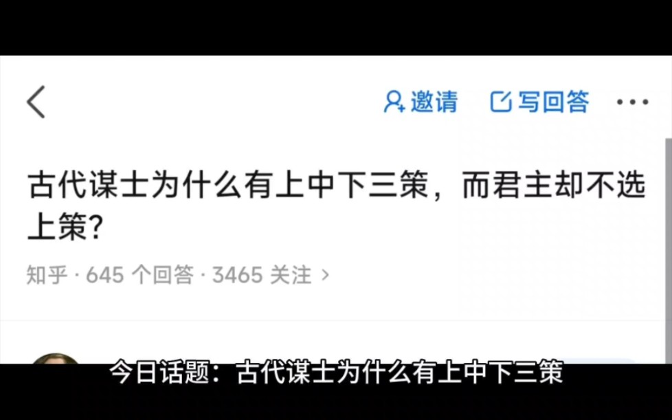 今日话题:古代谋士为什么有上中下三策,而君主却不选上策?哔哩哔哩bilibili