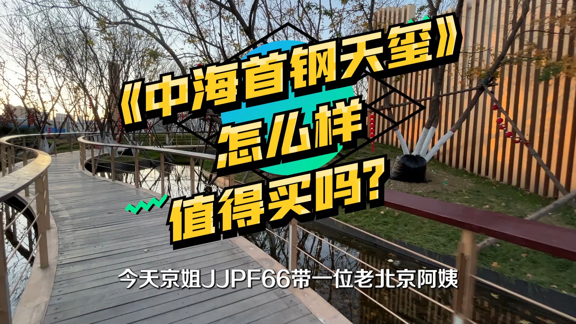 北京石景山中海首钢天玺楼盘项目的房价走势和利与弊?户型、样板间、位置、开发商、价格、优缺点等问题哔哩哔哩bilibili