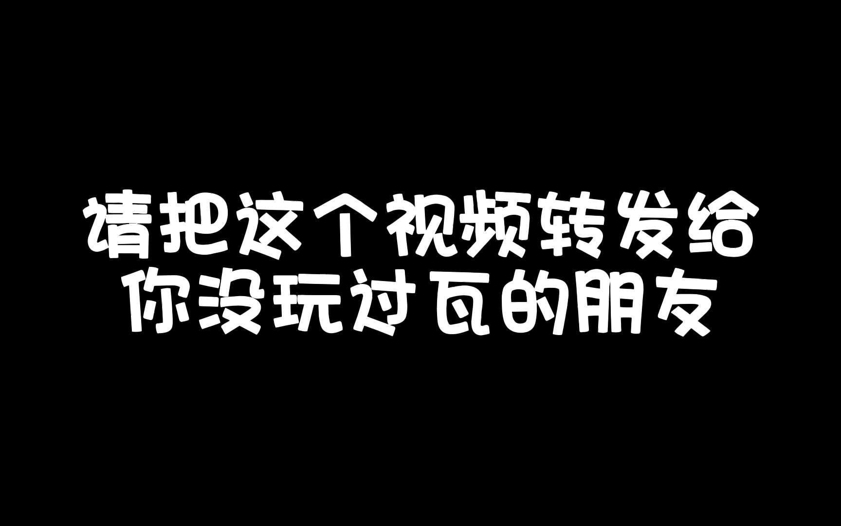 【无畏契约】怎么给你没玩过瓦的朋友解释这个画面网络游戏热门视频