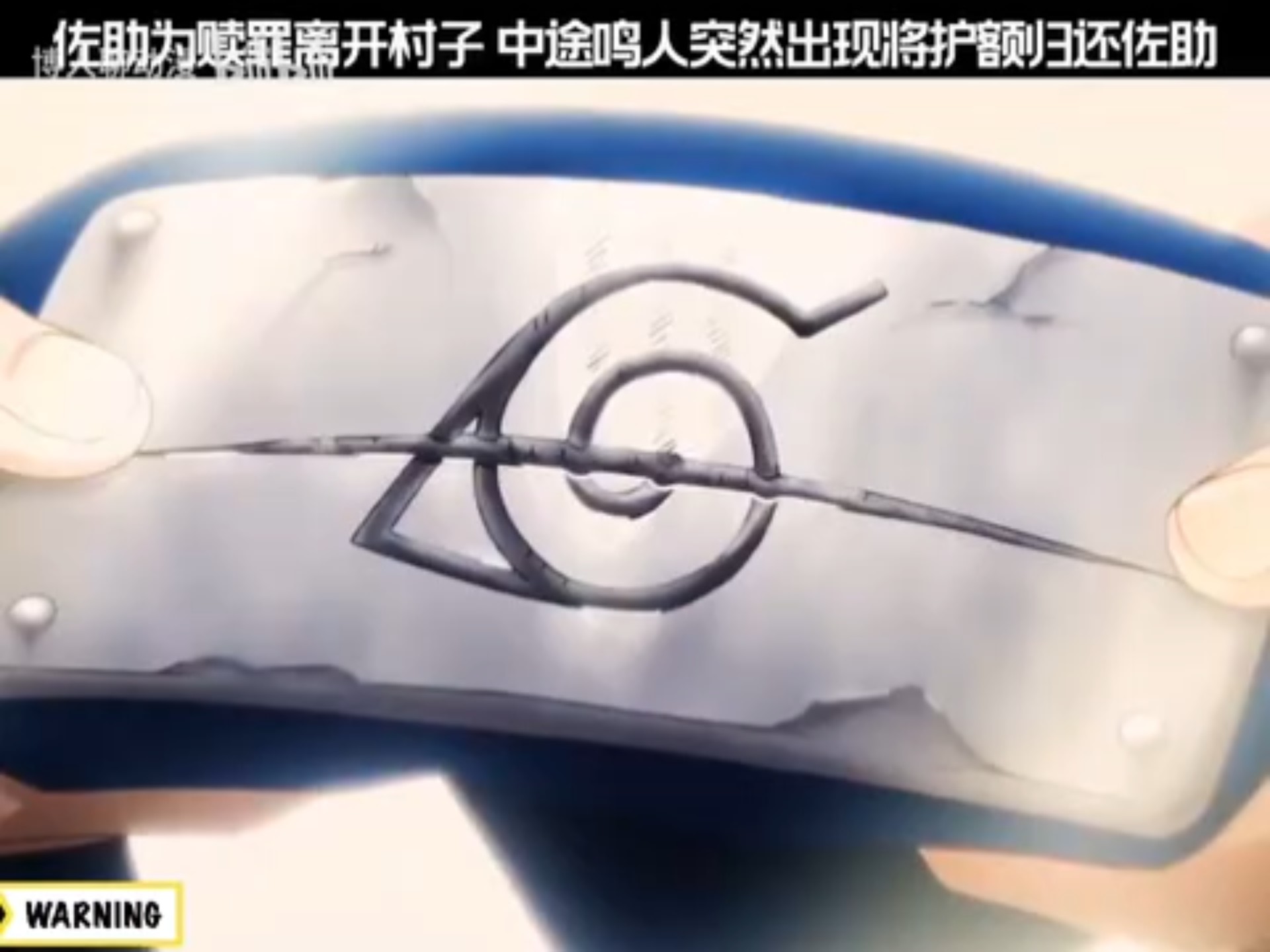 佐助再次看到曾经的叛忍护额,才发现曾经的自己有多么幼稚