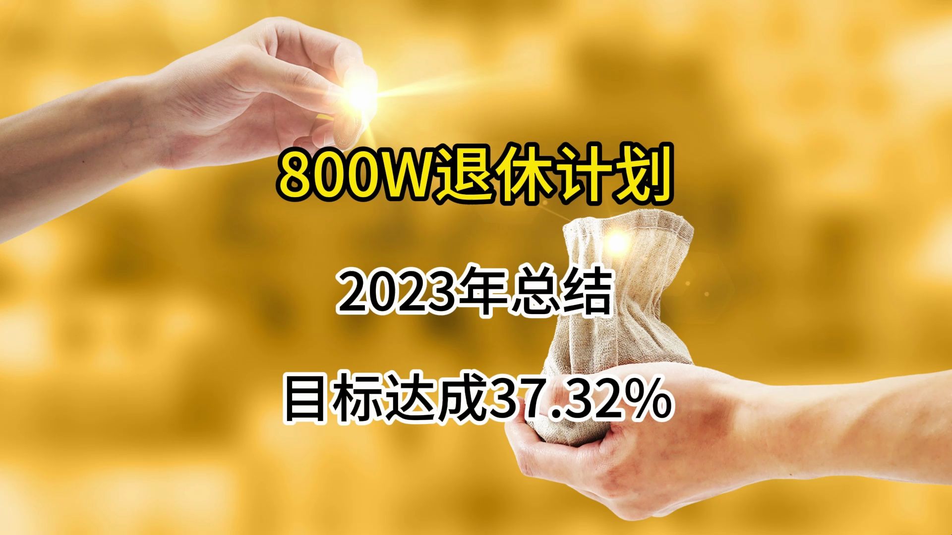 800万退休计划2023年总结目标达成37.32%哔哩哔哩bilibili