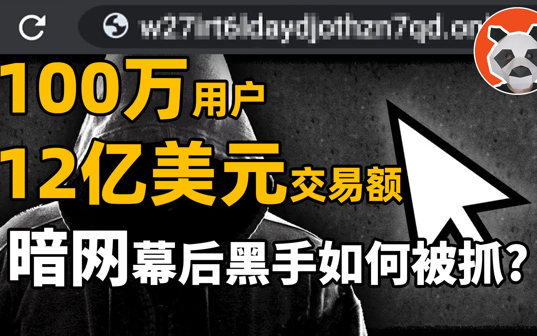 100万用户,12亿美元交易额,暗网神秘幕后黑手,是如何被抓?哔哩哔哩bilibili