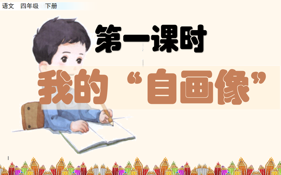 《我的自画像》第一课时哔哩哔哩bilibili