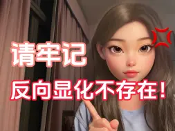 Télécharger la video: 怎么可能存在反向显化？？？？？？？