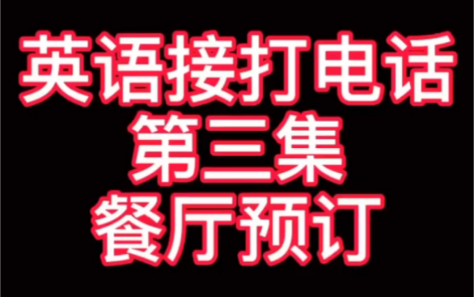 第三集:用英语接打电话: 餐厅预订𐟍𔰟襓”哩哔哩bilibili