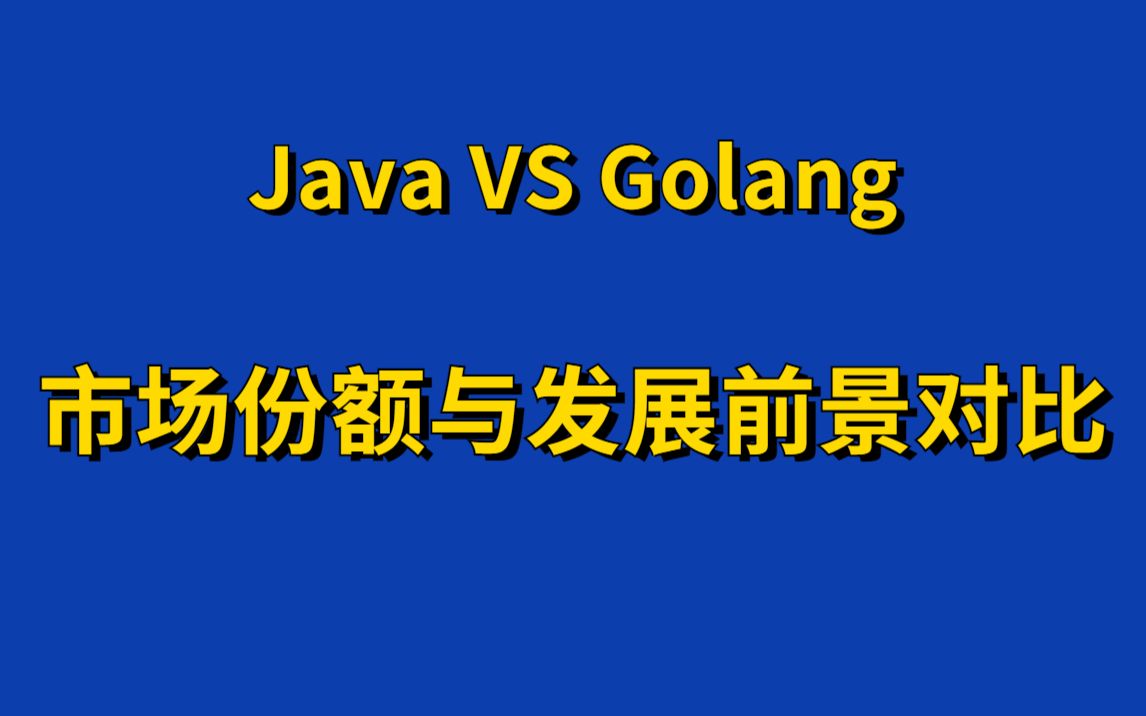 Java or Golang?谁的市场份额大?谁的发展前景好?哔哩哔哩bilibili