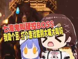 Download Video: 【七海】玩黑神话悟空鬼叫硬控黑熊精30秒 逆转反杀boss