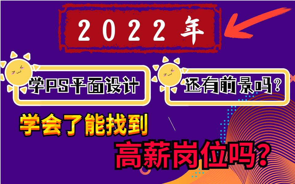 2022年,学PS平面设计,能做什么行业,还有前途吗?哔哩哔哩bilibili