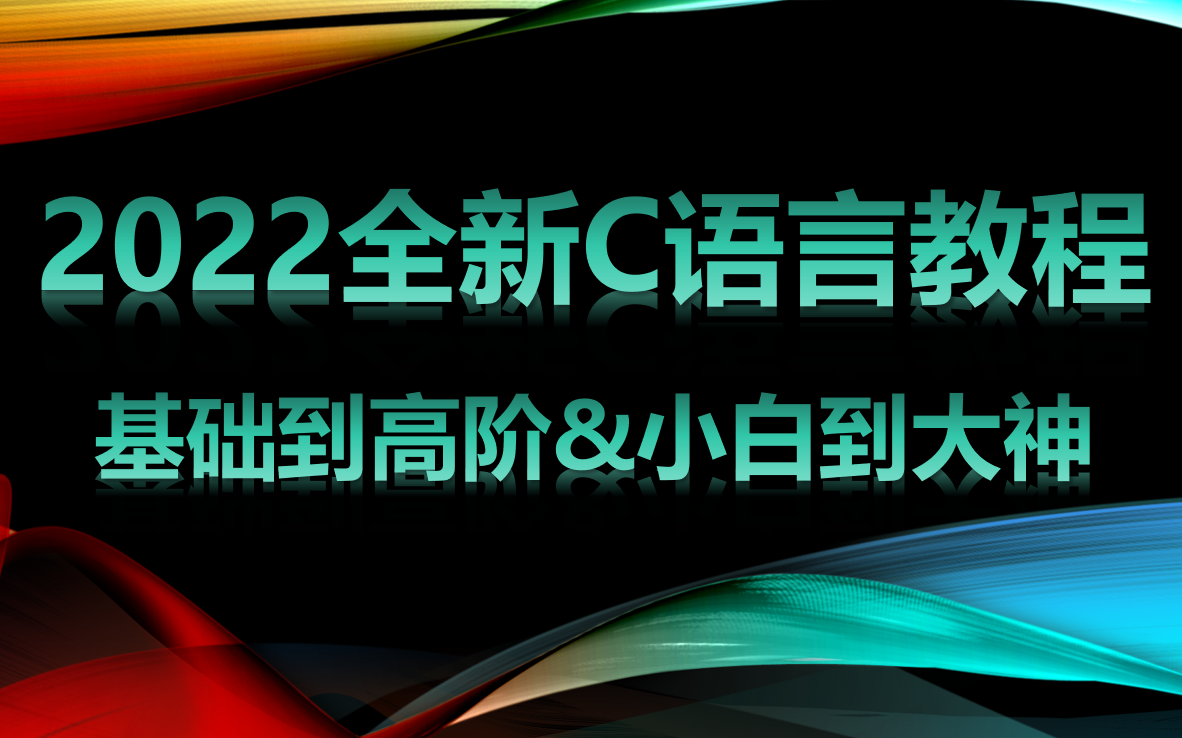 【千锋教育】2022全新版C语言程序设计速成教程,全站C语言教程天花板哔哩哔哩bilibili