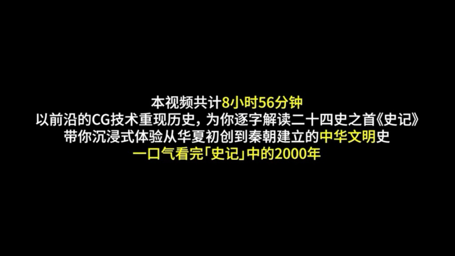 [图]8小时56分钟！一口气看完2000年中华文明史《史记》 #8小时一口气看史记本纪 #人文星闪耀计划   #一口气看完中国通史 #木鱼水心 #历史