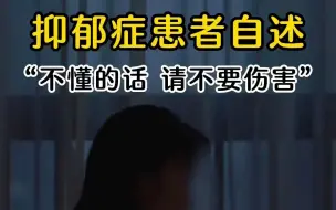 Download Video: 【抑郁症】有多少人能懂抑郁症的痛苦