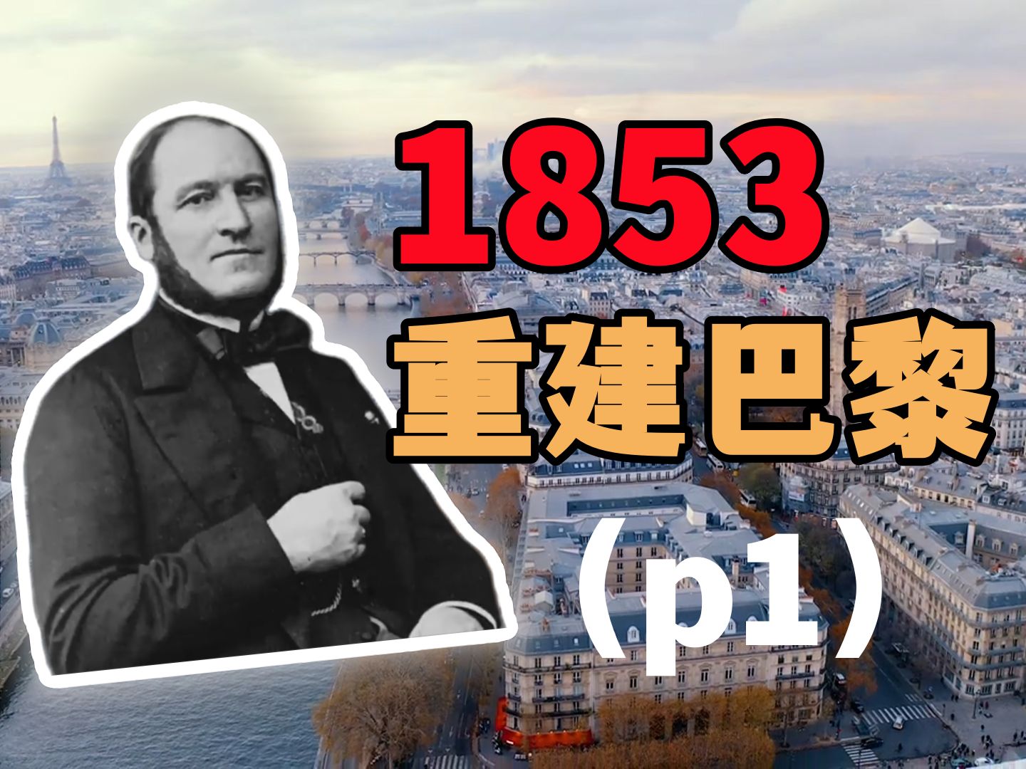 「漫巴黎」1853重建巴黎(p1),城市改造的前夕|法兰西|拿破仑三世|奥斯曼|工业革命哔哩哔哩bilibili