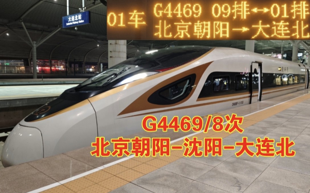 『中国铁路』『2024春运夜间临客ⷤ𚬦𒈥䧨𗨧𚿧𚢧œ𜩫˜铁』G4469/8次列车(北京朝阳沈阳大连北)全程原速侧方展望哔哩哔哩bilibili