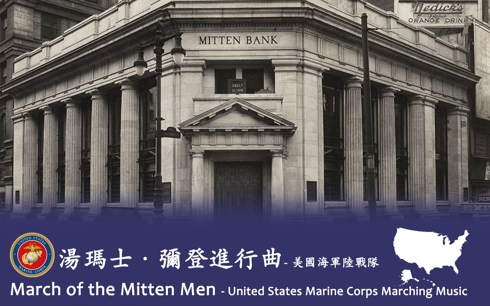 [图]《托马斯·米登进行曲（March of the Mitten Men）》- 美国海军陆战队