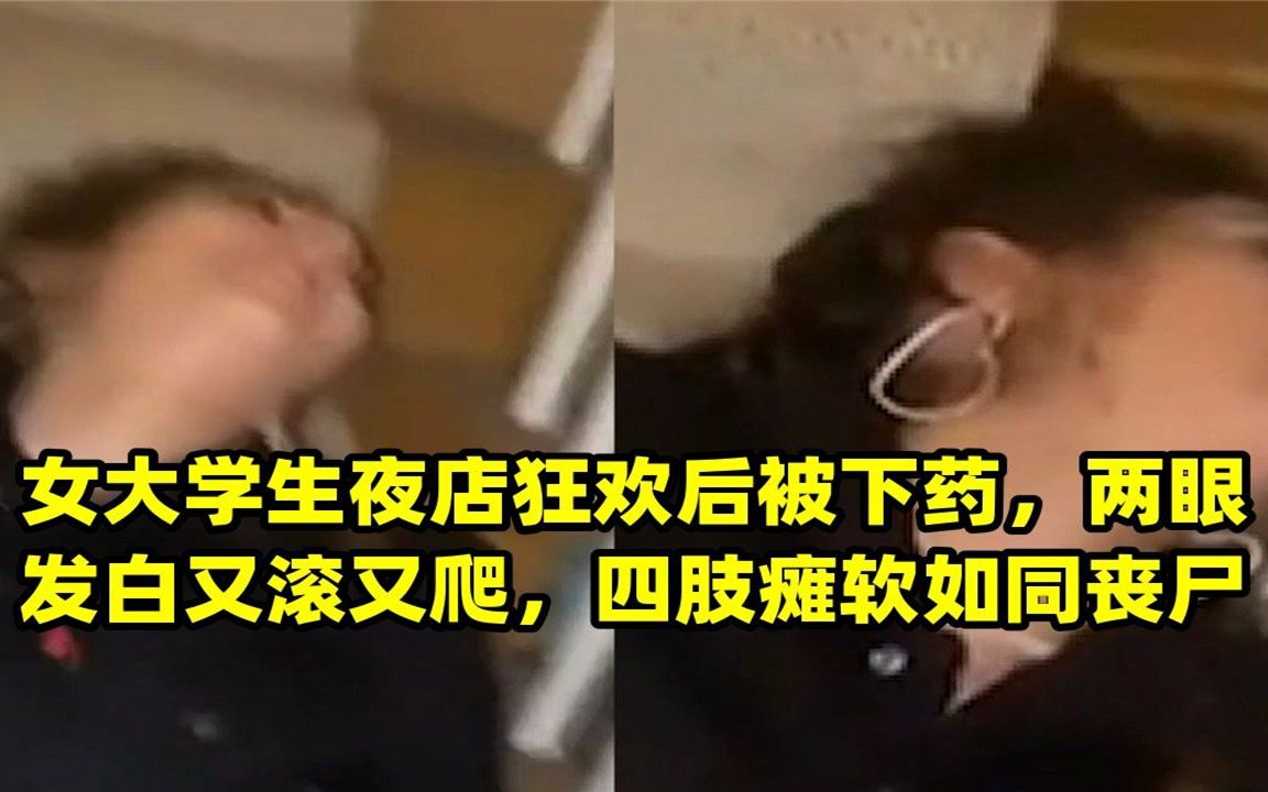 女大学生夜店狂欢后被下药,两眼发白又滚又爬,四肢瘫软如同丧尸!哔哩哔哩bilibili