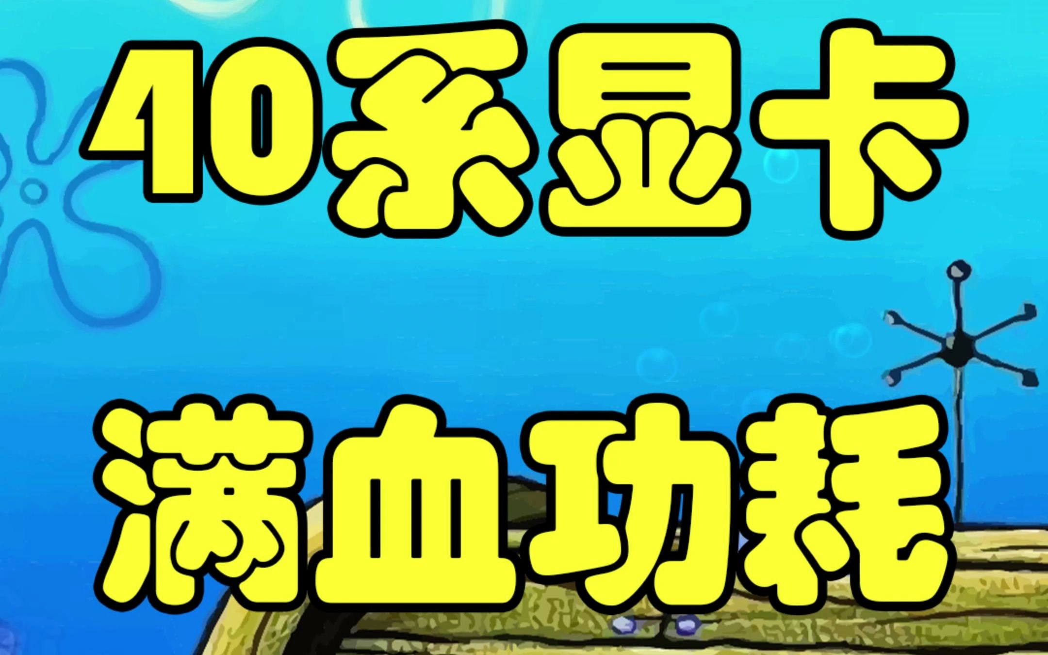 40系笔记本功耗现状哔哩哔哩bilibili