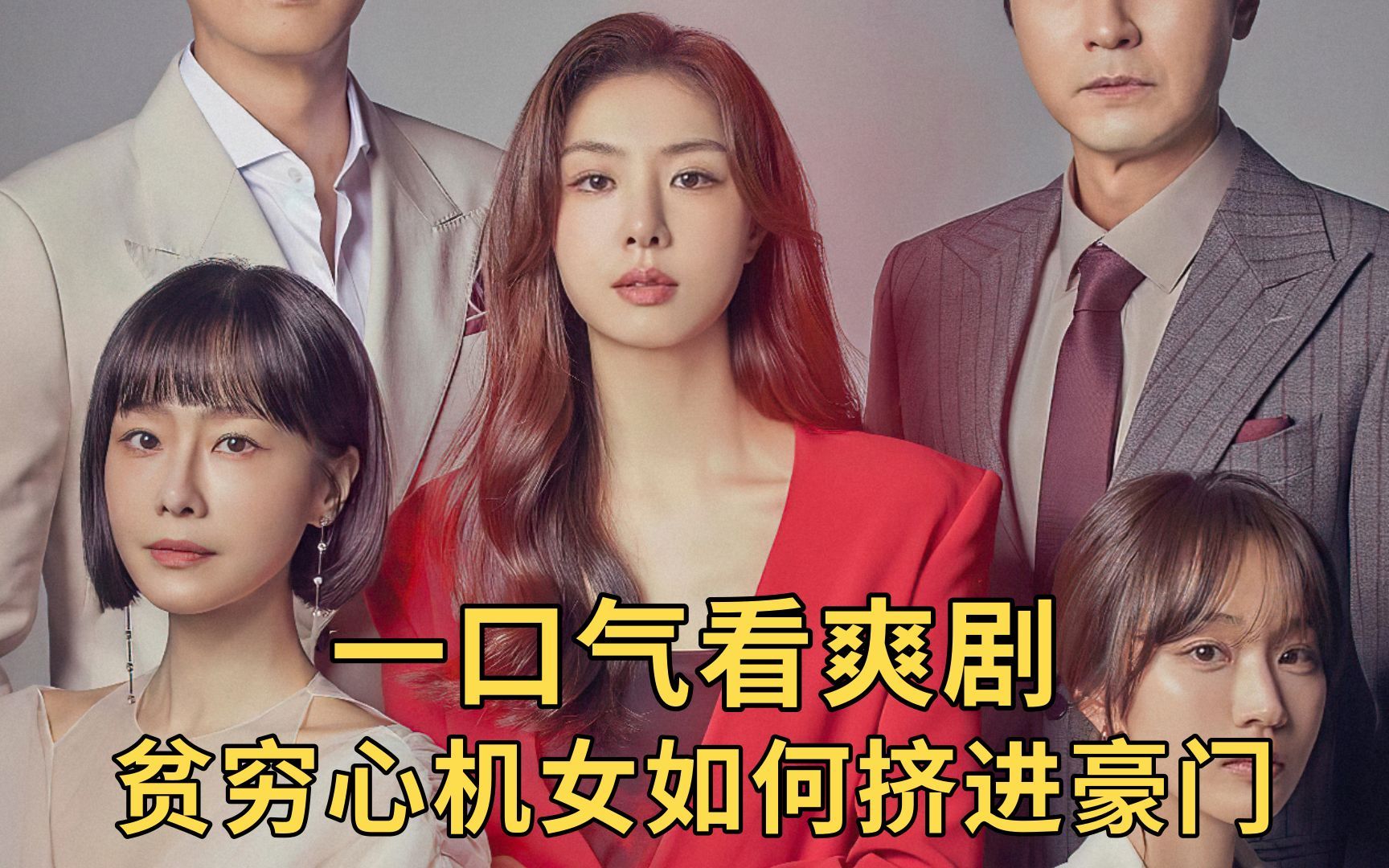 一口气看完:贫穷心机女全家寄生豪门闺蜜家,闺蜜的反击全程高爽!