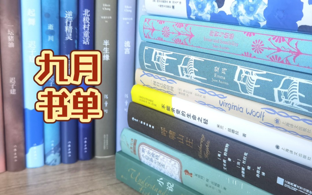 【新书开箱】九月的第一波书单!哔哩哔哩bilibili