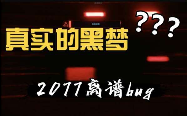 【虎儿】离谱!以为是故意设计的2077黑梦BUG哔哩哔哩bilibili