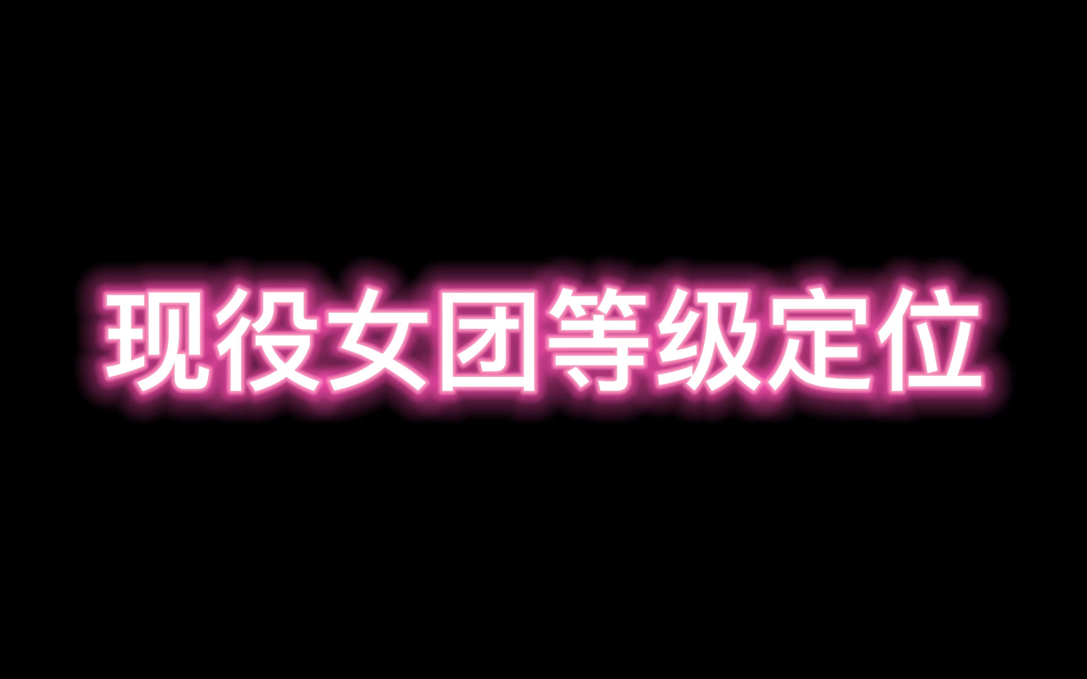 现役女团等级排名,韩国女团一线到三线都有哪些呢?哔哩哔哩bilibili