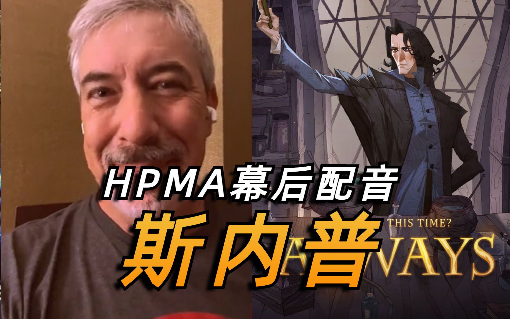 【搬运】hpma配音演员斯内普 | 哈利波特魔法觉醒哔哩哔哩bilibili