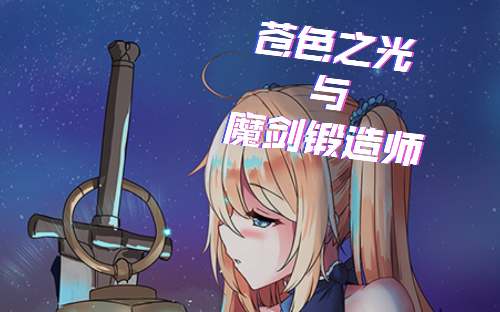 [图]【国产ARPG/pc+安卓/神作】苍色之光与魔剑锻造师 0.65C