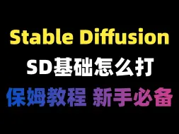 Download Video: 学SD不会打基础还不如不学