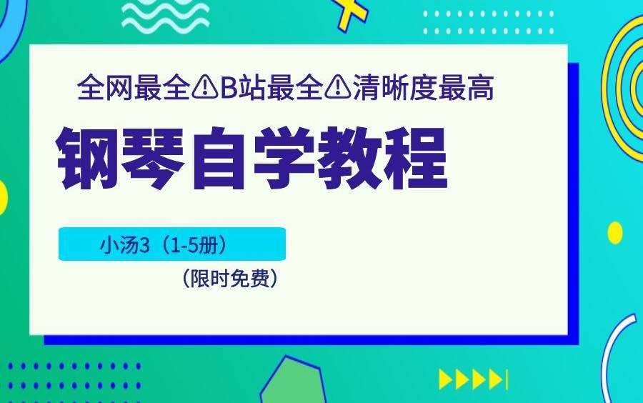 [图]音乐学院教授打造的钢琴精品课程 | 【约翰·汤普森现代钢琴教程】 第三套 | 1-5册全 |  （钢琴弹奏/钢琴教程/钢琴自学/钢琴基础/钢琴练习/）