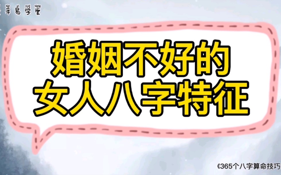 婚姻不好的女人八字特征——《365个八字算命技巧》哔哩哔哩bilibili