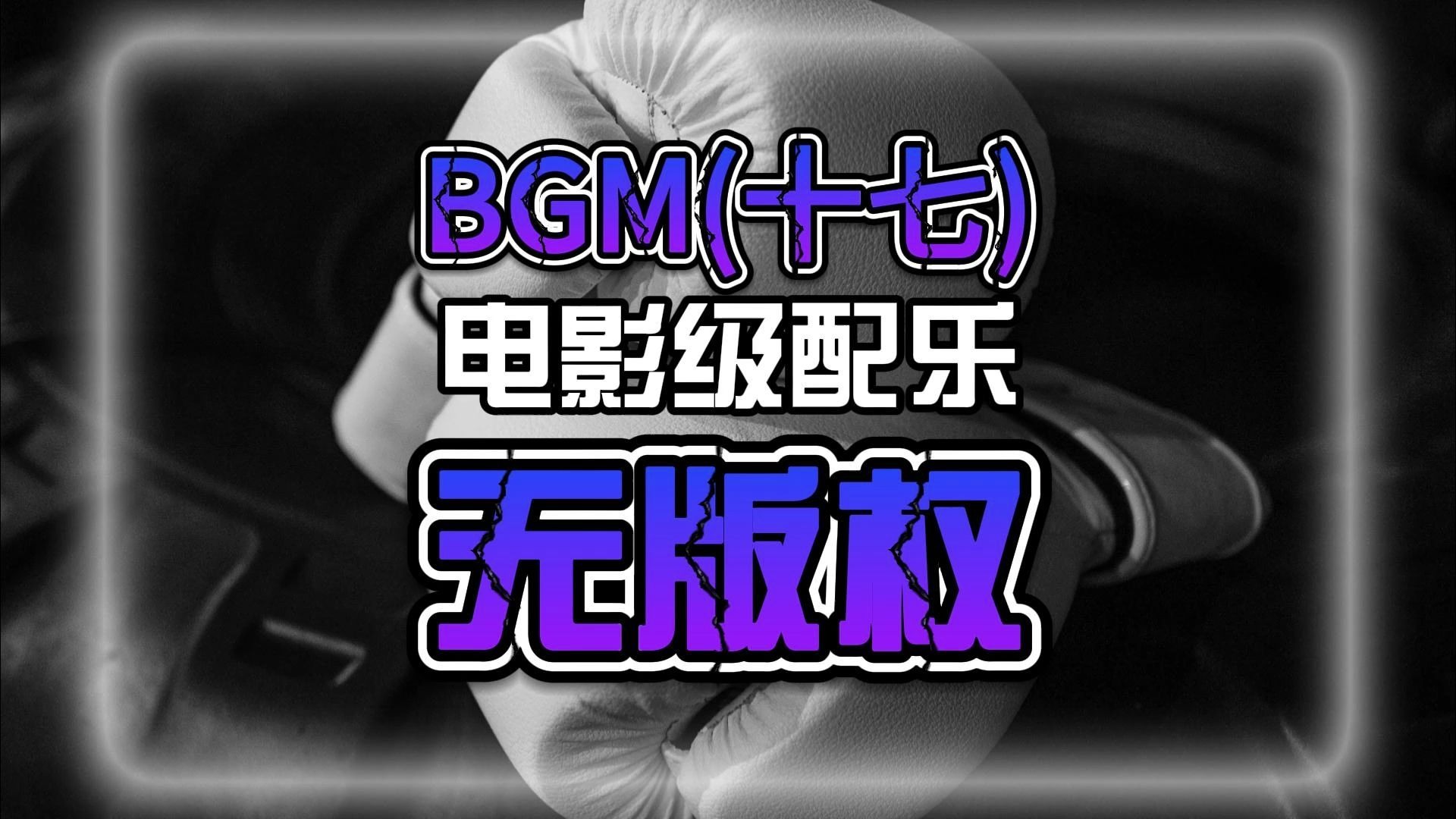 电影级配乐、无版权（十七）