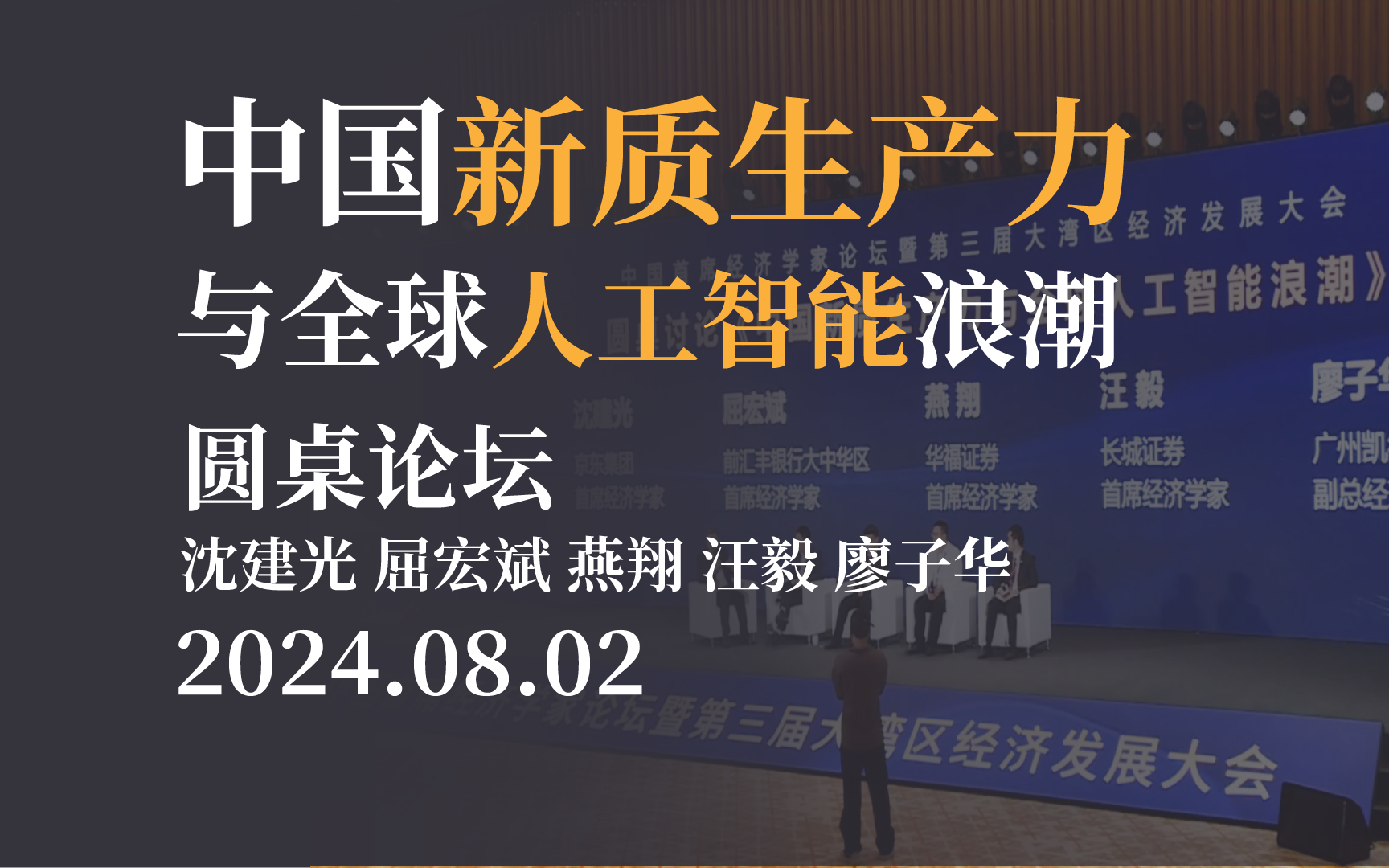 【圆桌论坛】中国新质生产力与全球人工智能浪潮 汪毅与多位经济学家 中国首席经济学家论坛20240802哔哩哔哩bilibili