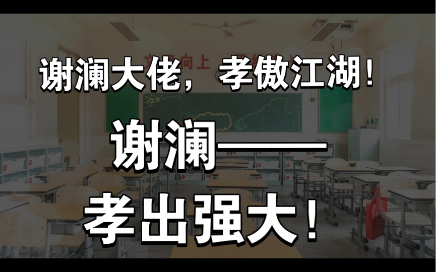 【百万up学神天天演我】孝死得了!这语文……还得练哦~哔哩哔哩bilibili