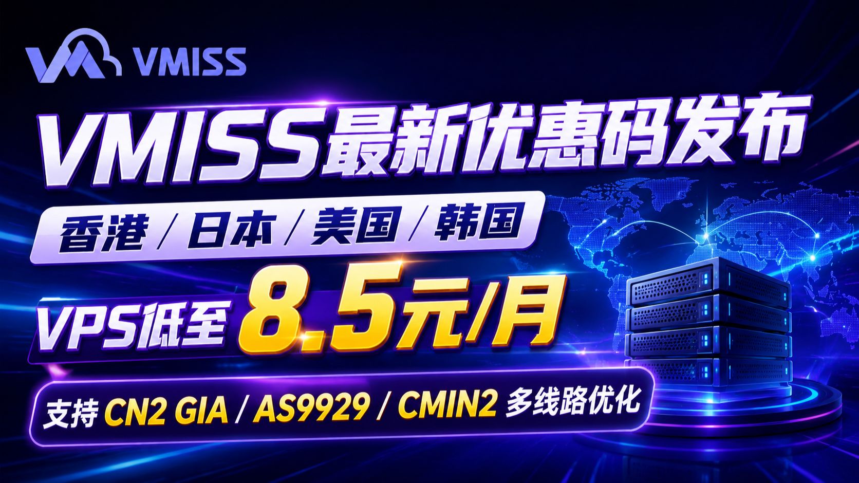 VMISS最新优惠码发布:香港/日本/美国/韩国VPS低至8.5元/月,支持CN2 GIA / AS9929 / CMIN2多线路优化