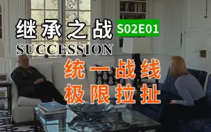 Download Video: 【继承之战】统一战线 极限拉扯！——《Succession》第二季 第一集