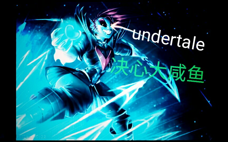 undertale大战决心鱼气成pe