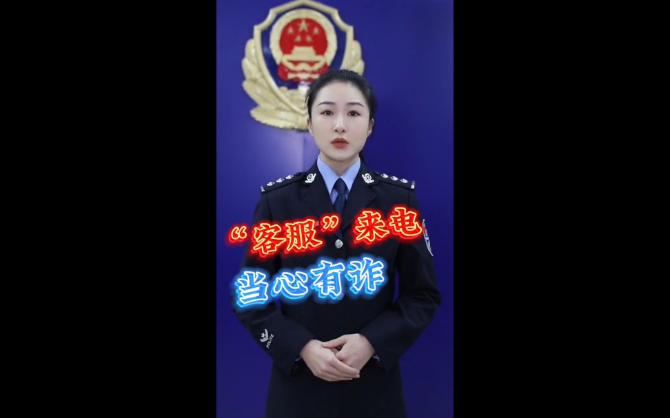 【警惕“客服”来电:当心“理赔”变诈骗→….】哔哩哔哩bilibili