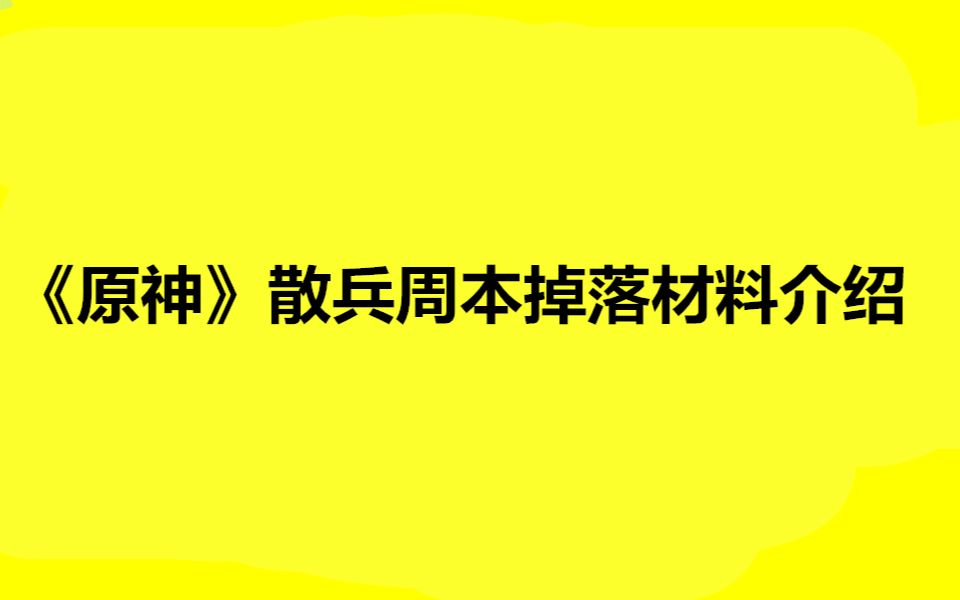 《原神》散兵周本掉落材料介绍,新手玩家必看最新攻略2022手机游戏热门视频