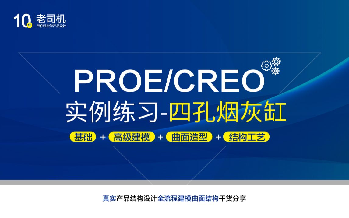 Creo/proe建模实例14四孔烟灰缸哔哩哔哩bilibili