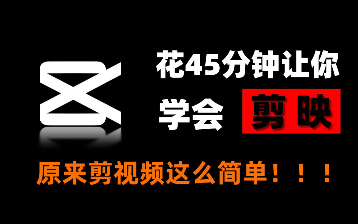 【剪辑入门教程】剪映电脑版教程,从零基础开始学习视频剪辑(新手入门实用专业版2024)影视后期全套课程哔哩哔哩bilibili