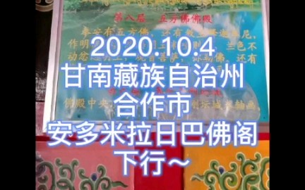 2020.10.4安多米拉日巴佛阁下行~甘南藏族自治州合作市哔哩哔哩bilibili