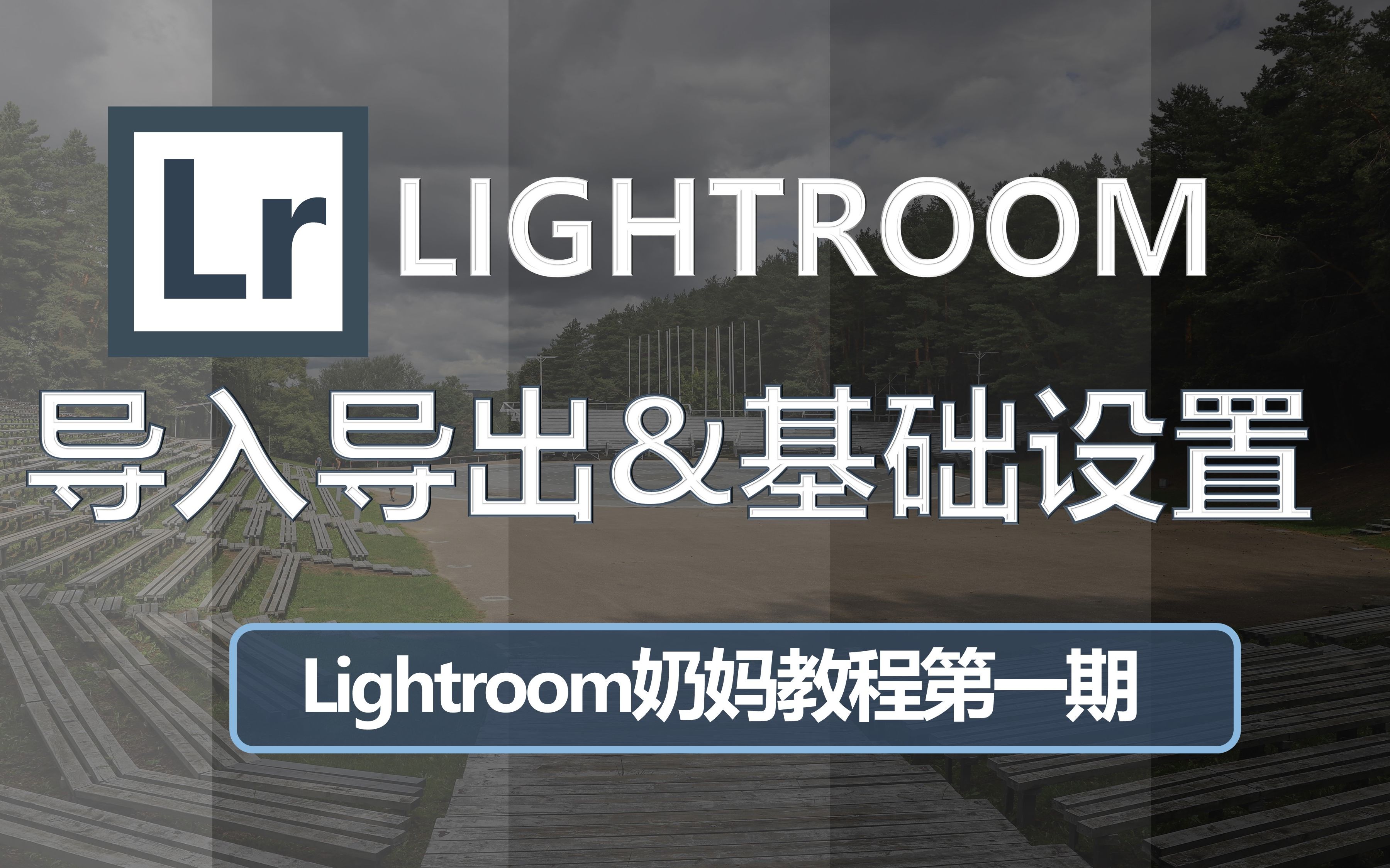 [图]【Lightroom奶妈教程】第一期 Lightroom初始设置与图库管理（基础工具篇）