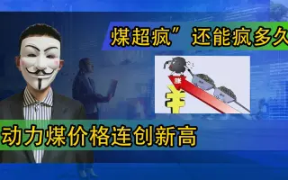 动力煤价格连创新高；“煤超疯”还能疯多久