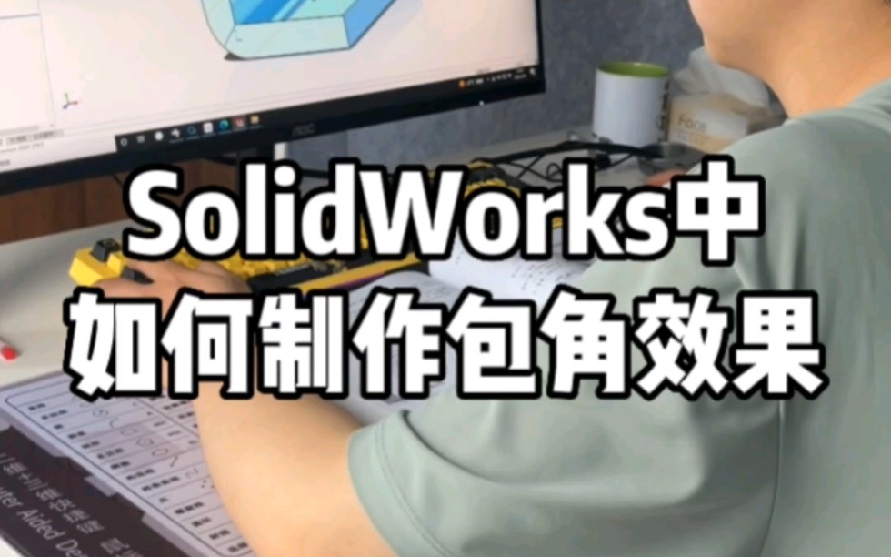 SolidWorks中如何制作包角效果哔哩哔哩bilibili